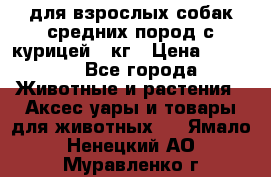 pro plan medium optihealth для взрослых собак средних пород с курицей 14кг › Цена ­ 2 835 - Все города Животные и растения » Аксесcуары и товары для животных   . Ямало-Ненецкий АО,Муравленко г.